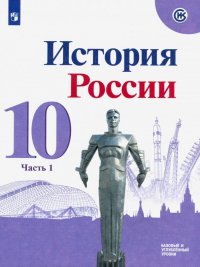 История России. 10 класс. Учебник. Базовый и углубленный уровни. В 3-х частях. ФП. ФГОС