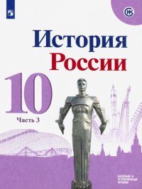 История России. 10 класс. Базовый и углубленный уровни. Учебник. В 3-х частях. ФГОС