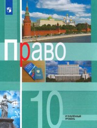 Право. 10 класс. Учебник. Углубленный уровень