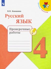 Русский язык. 4 класс. Проверочные работы