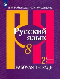 Русский язык. 8 класс. Рабочая тетрадь. В 2-х частях. ФГОС