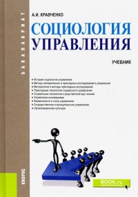 Социология управления. (Бакалавриат). Учебник