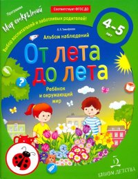 От лета до лета. Ребенок и окружающий мир. Альбом наблюдений .4-5 лет. ФГОС ДО