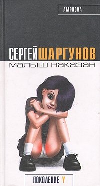 Малыш наказан