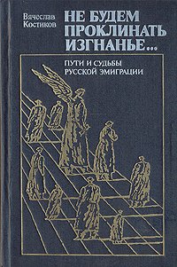 Не будем проклинать изгнанье...