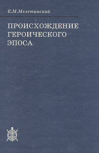 Происхождение героического эпоса