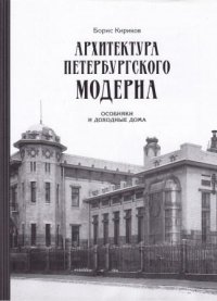 Архитектура Петербургского модерна. Особняки и доходные дома