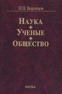 Наука. Ученые. Общество