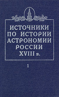 Источники по истории астрономии России XVIII в. Том 1