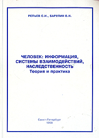 Человек: информация, системы взаимодействий, наследственность. Теория и практика