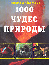 1000 чудес природы