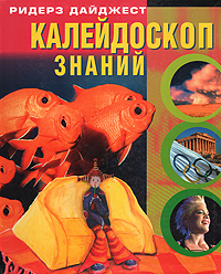 Калейдоскоп знаний