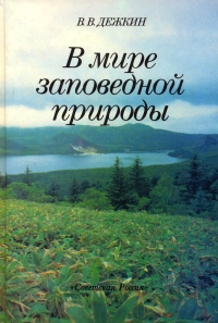 В мире заповедной природы