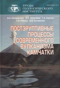 Постэруптивные процессы современного вулканизма Камчатки