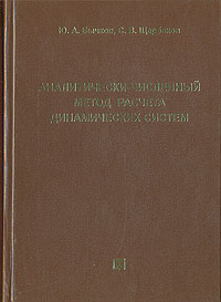 Аналитически-численный метод расчета динамических систем