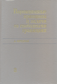 Вариационные принципы и задачи со свободными границами