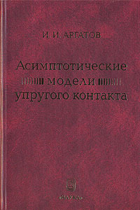 Асимптотические модели упругого контакта