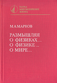 Размышляя о физиках… о физике… о мире…