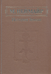 История Земли. В двух томах. Том 1