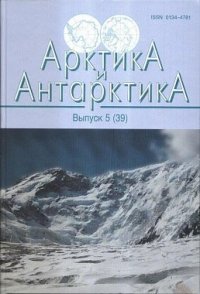 Арктика и Антарктика. Выпуск 5 (39)