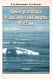 Цикл углерода в арктических морях России