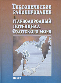 Тектоническое районирование и углеводородный потенциал Охотского моря