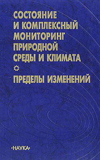 Состояние и комплексный мониторинг природной среды и климата. Пределы изменений