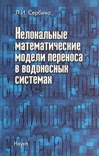 Нелокальные математические модели переноса в водоносных системах