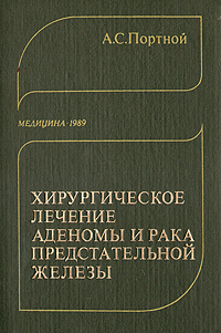 Хирургическое лечение аденомы и рака предстательной железы