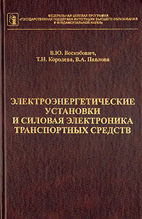 Электроэнергетические установки и силовая электроника транспортных средств