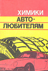 Химики автолюбителям