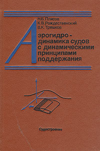 Аэрогидродинамика судов с динамическими принципами поддержания
