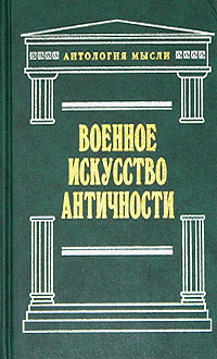 Военное искусство античности