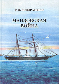 Манзовская война