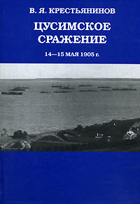 Цусимское сражение 14-15 мая 1905 г