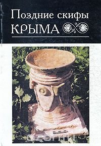 Поздние скифы Крыма