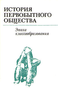 История первобытного общества. Эпоха классообразования