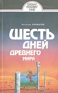 Шесть дней Древнего мира