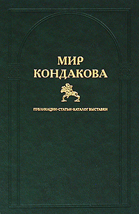 Мир Кондакова. Публикации. Статьи. Каталог выставки