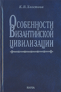 Особенности Византийской цивилизации