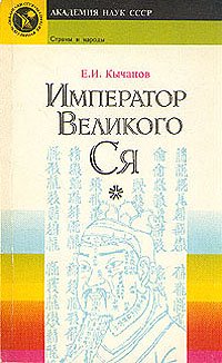 Император великого Ся