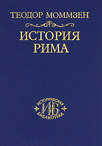 История Рима. Том V. Провинции от Цезаря до Диолектиана