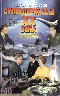 Супердержавы XX века