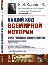 Общий ход всемирной истории. Очерки главнейших исторических эпох