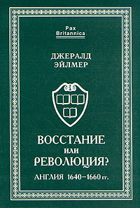 Восстание или революция? Англия 1640-1660 гг