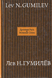 Древняя Русь и Великая степь. В двух книгах. Книга 1