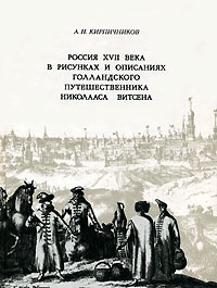 Россия XVII века в рисунках и описаниях голландского путешественника Николаса Витсена