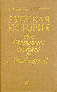 Русская история. От Екатерины Великой до Александра II