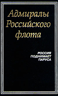 Адмиралы Российского флота. Россия поднимает паруса