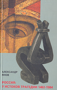 Россия: У истоков трагедии. 1462-1584. Заметки о природе и происхождении русской государственности